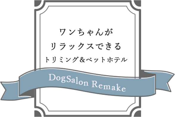 ワンちゃんがリラックスできるトリミング＆ペットホテル