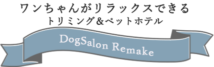 ワンちゃんがリラックスできるトリミング＆ペットホテル